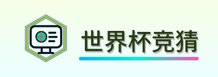 世界杯竞猜 logo